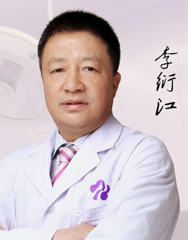 李衍江