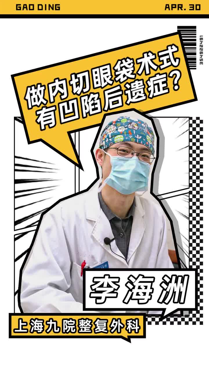 做内切眼D术式有凹陷后遗症？