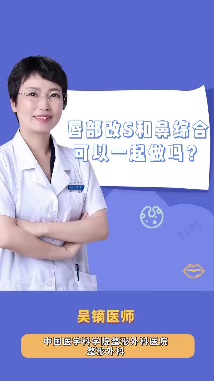 唇部改S和鼻综合可以一起做吗？