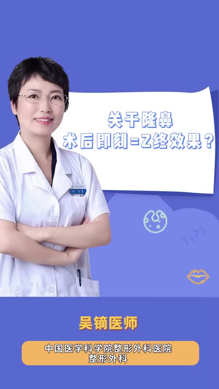 关于隆鼻，术后即刻=Z终效果?